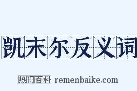 凯末尔反义词是什么意思的图片